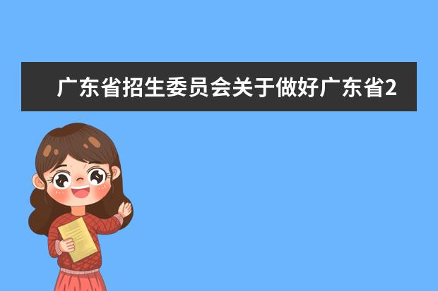 广东省招生委员会关于做好广东省2022年普通高校招生工作的通知