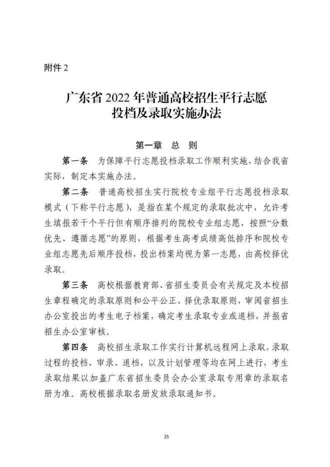 2022年广东省普通高等学校招生平行志愿投档及录取实施办法