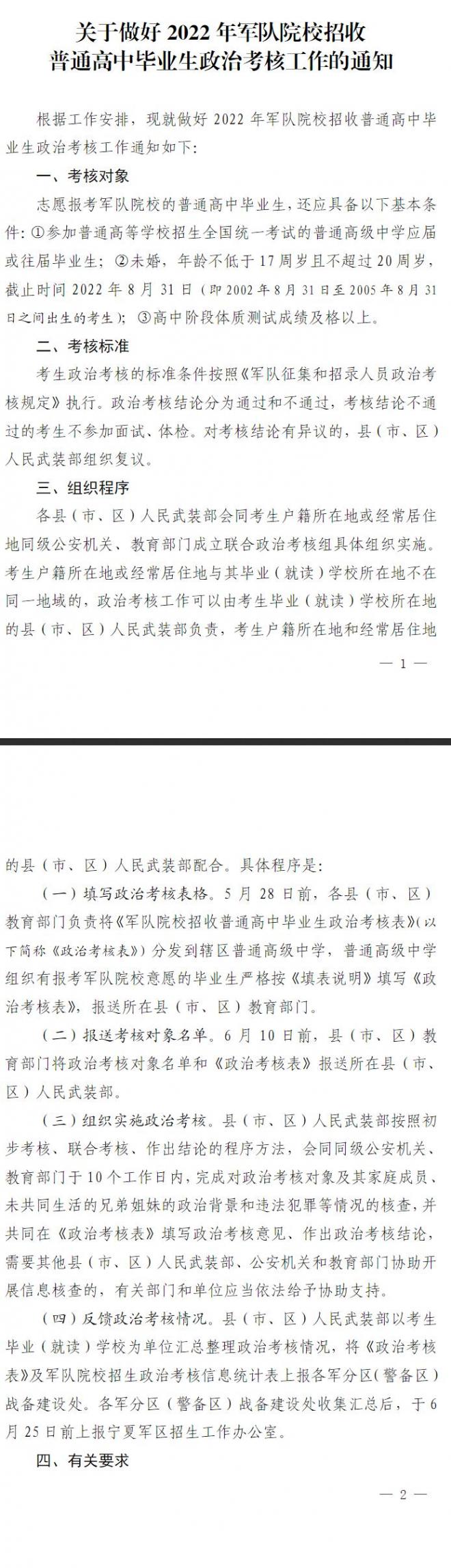 宁夏关于做好2022年军队院校招收普通高校毕业生政治考核工作通知