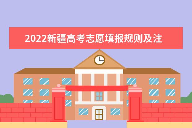 2022广西高考志愿填报规则及注意事项