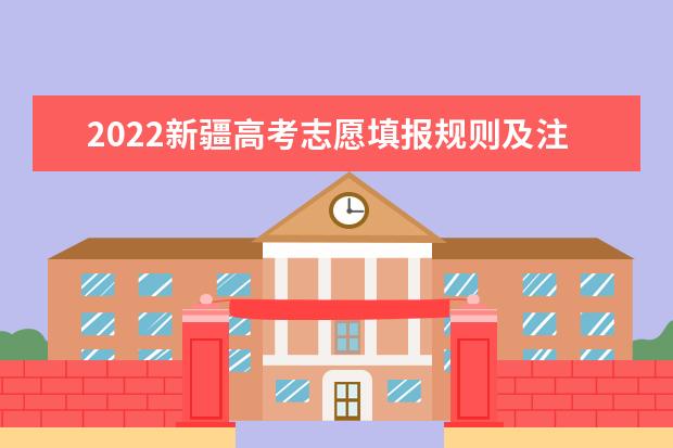 2022新疆高考志愿填报规则及注意事项