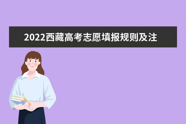 2022西藏高考志愿填报规则及注意事项