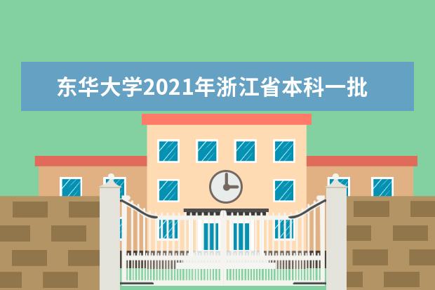 东华大学2021年浙江省本科一批录取分数线