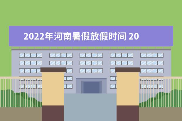 2022年安徽暑假放假时间 2022年7月几号放假