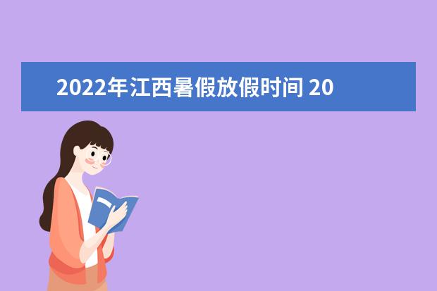 2022年江西暑假放假时间 2022年7月几号放假