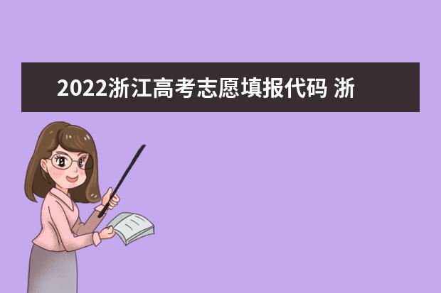 2022浙江高考志愿填报代码 浙江院校代码