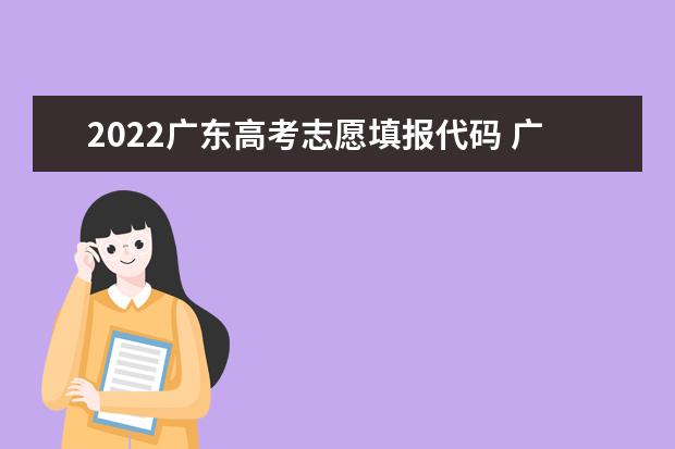2022广东高考志愿填报代码 广东院校代码
