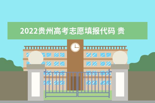 2022贵州高考志愿填报代码 贵州院校代码