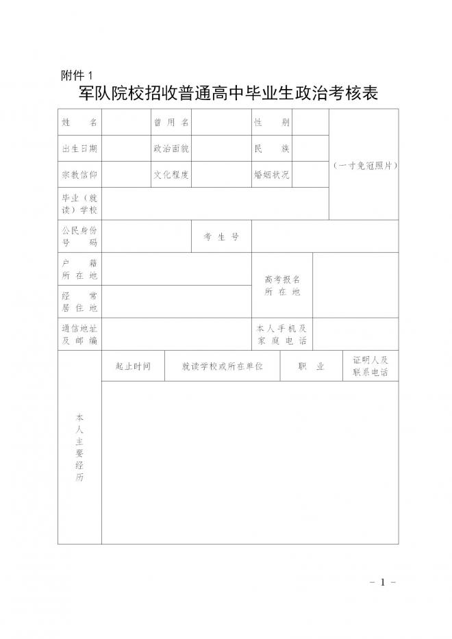 黑龙江关于组织2022年报考军队院校普通高中毕业生政治考核的通知