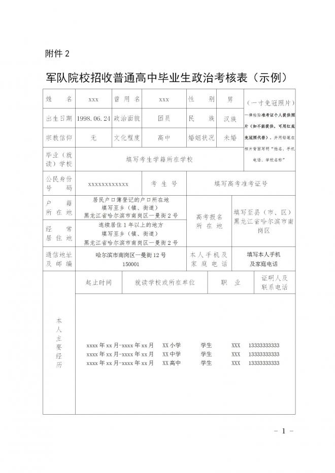 黑龙江关于组织2022年报考军队院校普通高中毕业生政治考核的通知