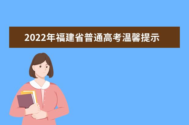 2022年福建省普通高考温馨提示(三)