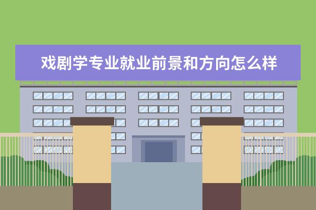 戏剧学专业就业前景和方向怎么样