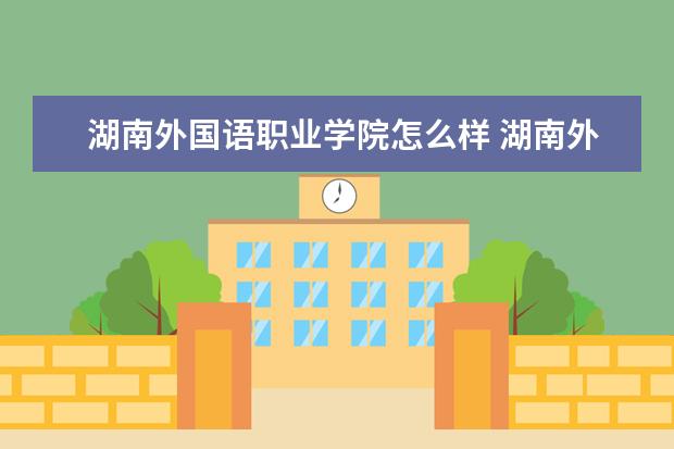 湖南外国语职业学院宿舍住宿环境怎么样 宿舍生活条件如何