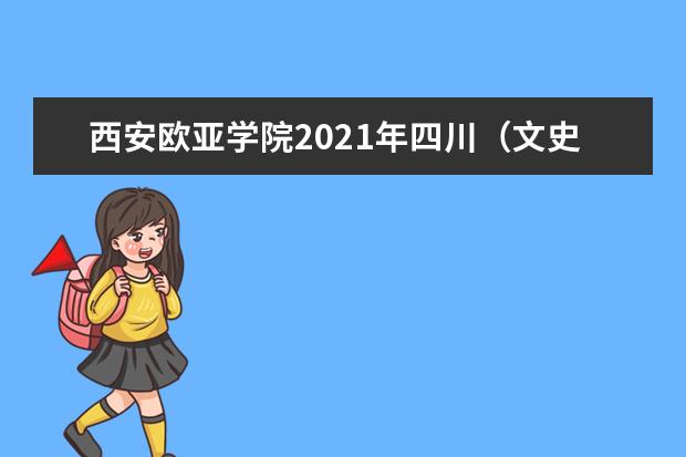 西安欧亚学院2021年四川（文史）录取分数线