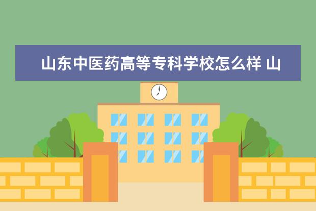 山东中医药高等专科学校宿舍住宿环境怎么样 宿舍生活条件如何