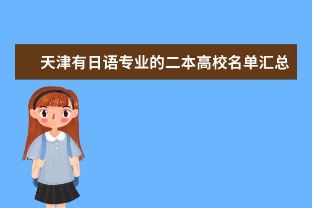 天津有日语专业的二本高校名单汇总