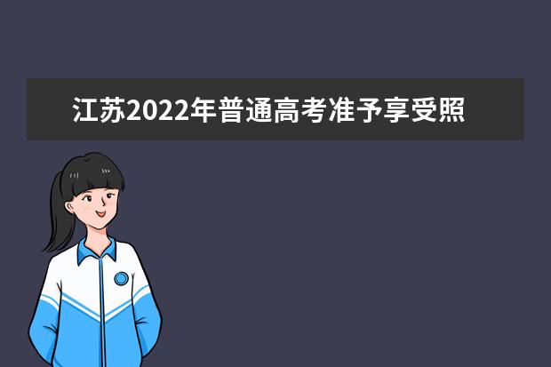 江苏2022年普通高考准予享受照顾政策考生名单公示三