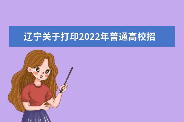 辽宁关于打印2022年普通高校招生考试准考证的公告