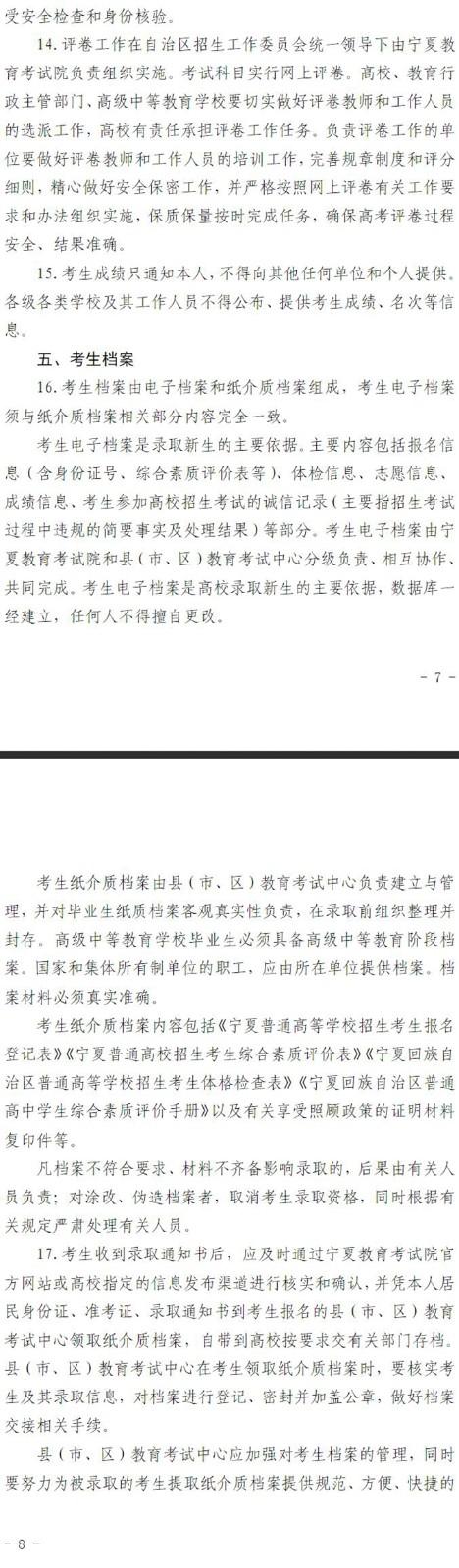宁夏自治区2022年普通高等学校招生规定