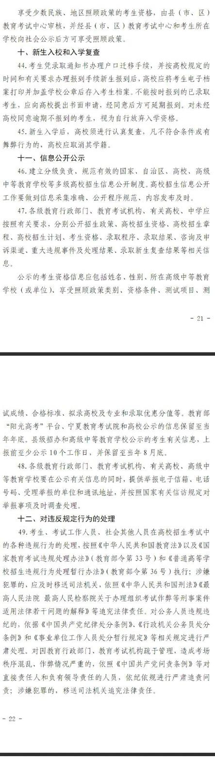 宁夏自治区2022年普通高等学校招生规定