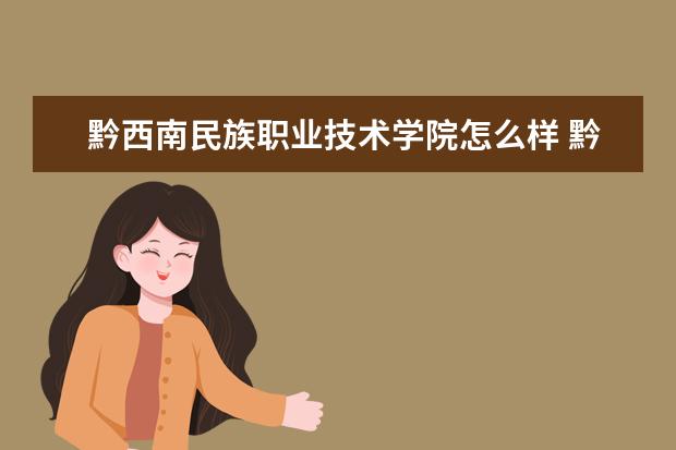 黔西南民族职业技术学院奖学金设置标准是什么？奖学金多少钱？