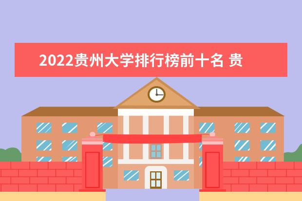 2022贵州大学排行榜前十名 贵州大学排名前十大学名单