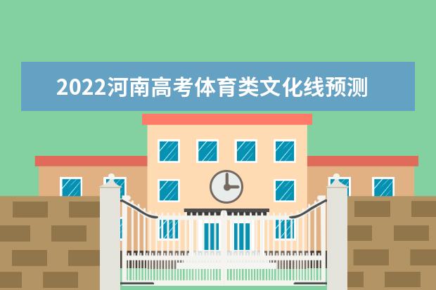 2022河南高考体育类文化线预测