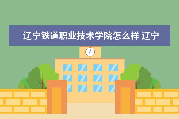 辽宁铁道职业技术学院奖学金设置标准是什么？奖学金多少钱？