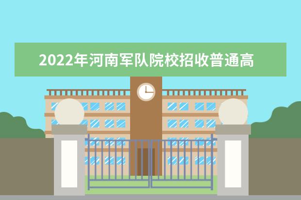 2022年上海普通高校招生军队院校报考指南