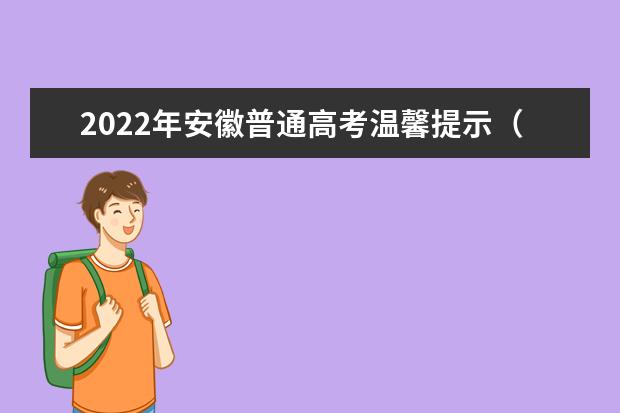 2022年安徽普通高考温馨提示（五）