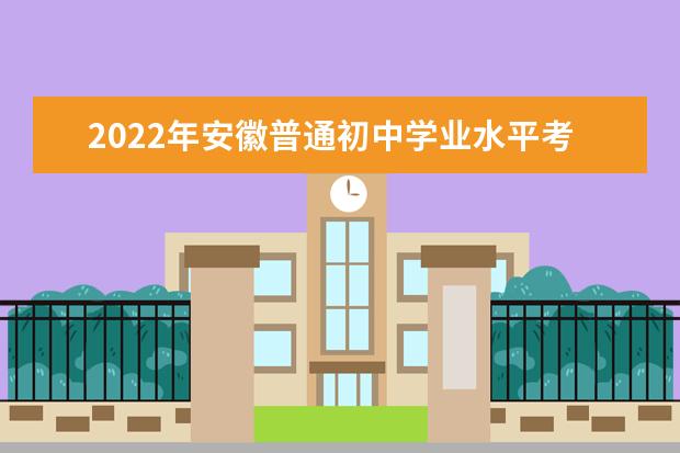 2022年安徽普通初中学业水平考试和高中学业水平考试考生防疫须知