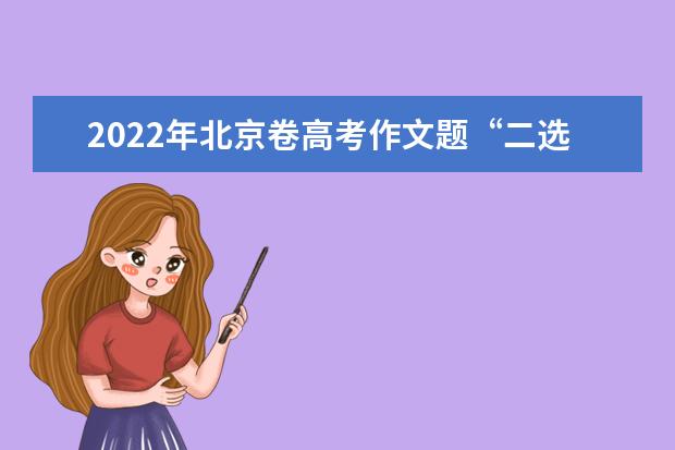 2022年海南高考作文题目：材料作文《选择·创造·未来》