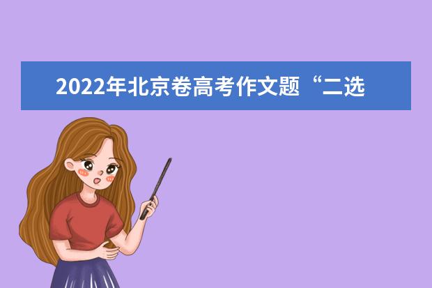 2022年北京卷高考作文题“二选一”：学习今说、在线