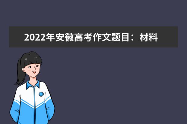 2022年安徽高考作文题目：材料作文《跨越再跨越》