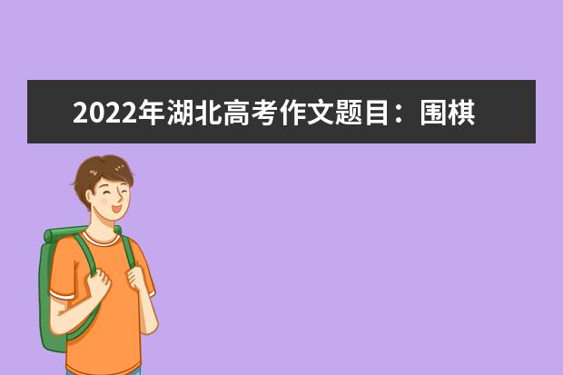 2022年湖北高考作文题目：围棋材料作文