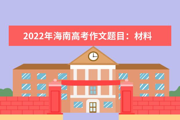 2022年海南高考作文题目：材料作文《选择·创造·未来》