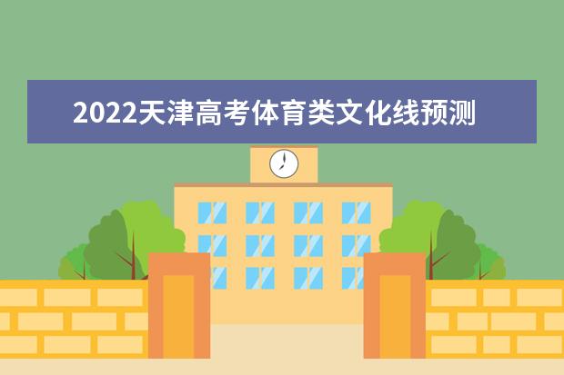 2022天津高考体育类文化线预测