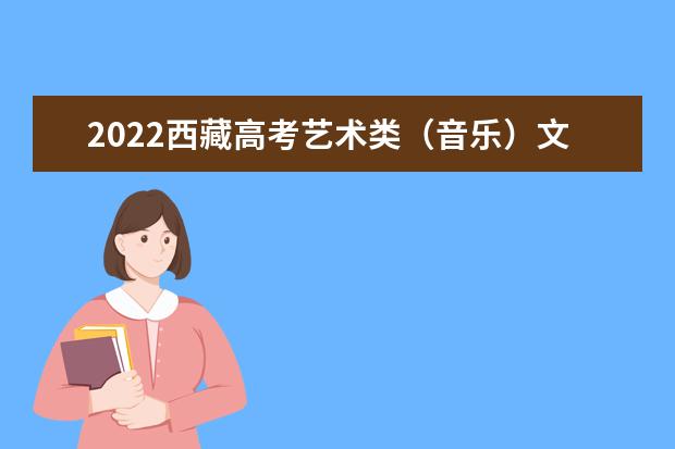 2022西藏高考艺术类（音乐）文化线预测