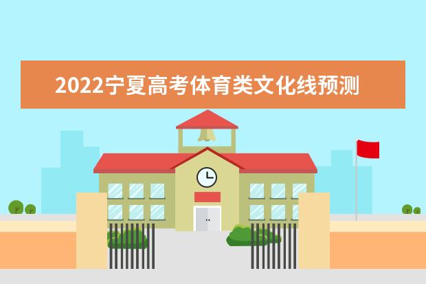 2022宁夏高考体育类文化线预测