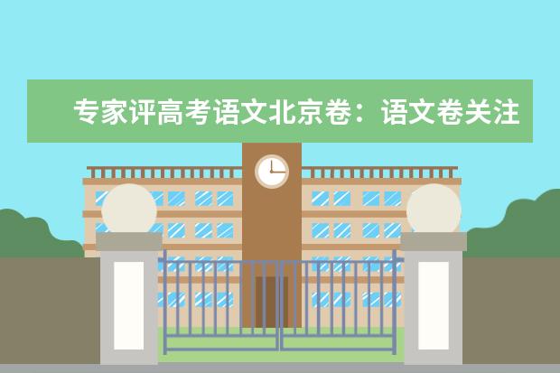 专家评高考语文北京卷：语文卷关注传统文化、体现北京特色