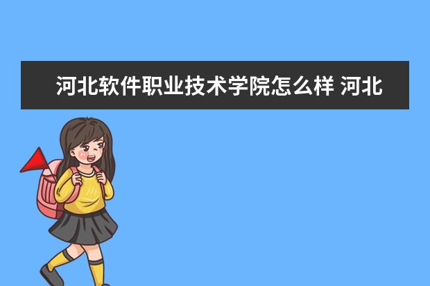 河北软件职业技术学院专业有哪些 河北软件职业技术学院专业设置