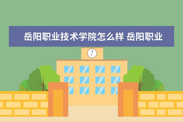 岳阳职业技术学院奖学金设置标准是什么？奖学金多少钱？