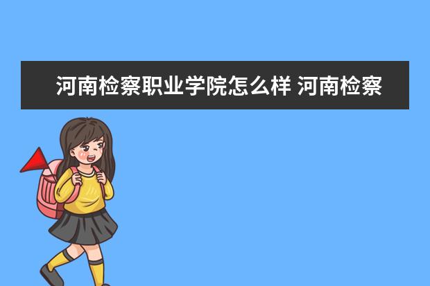 河南检察职业学院奖学金设置标准是什么？奖学金多少钱？