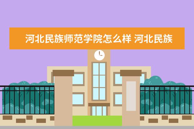 河北民族师范学院专业有哪些 河北民族师范学院专业设置