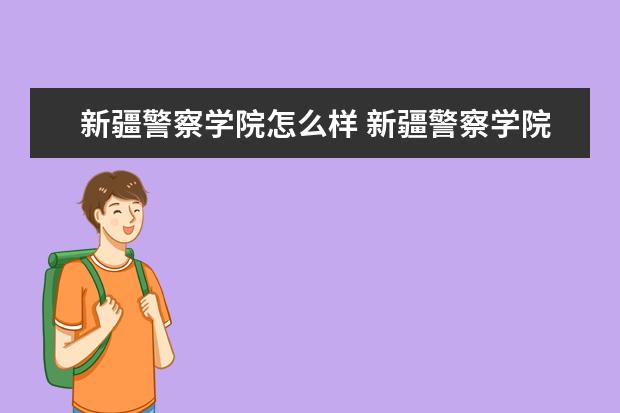 新疆警察学院宿舍住宿环境怎么样 宿舍生活条件如何