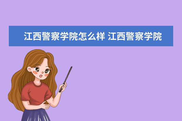 江西警察学院奖学金设置标准是什么？奖学金多少钱？