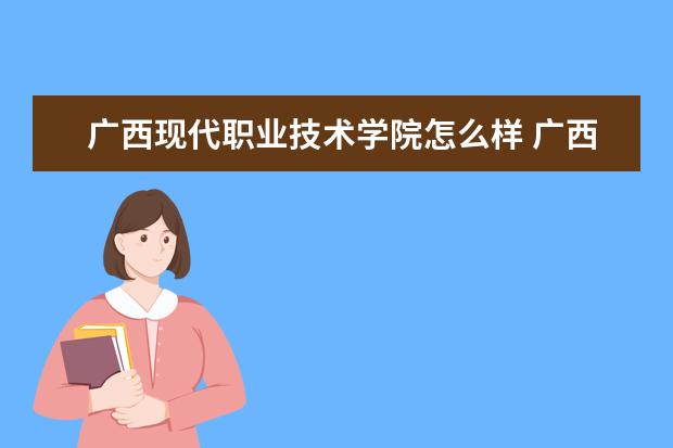广西现代职业技术学院奖学金设置标准是什么？奖学金多少钱？