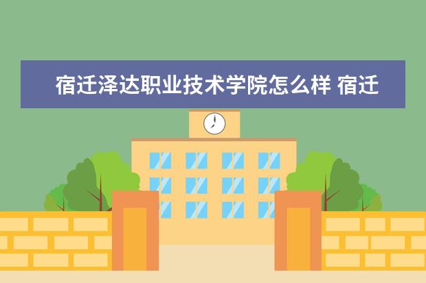 宿迁泽达职业技术学院奖学金设置标准是什么？奖学金多少钱？