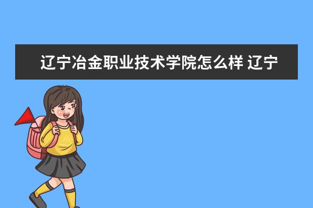 辽宁冶金职业技术学院奖学金设置标准是什么？奖学金多少钱？