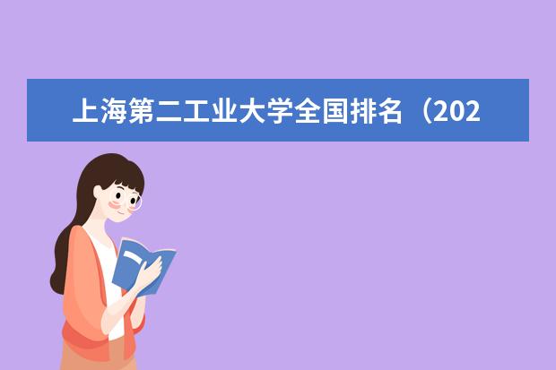 上海第二工业大学宿舍住宿环境怎么样 宿舍生活条件如何